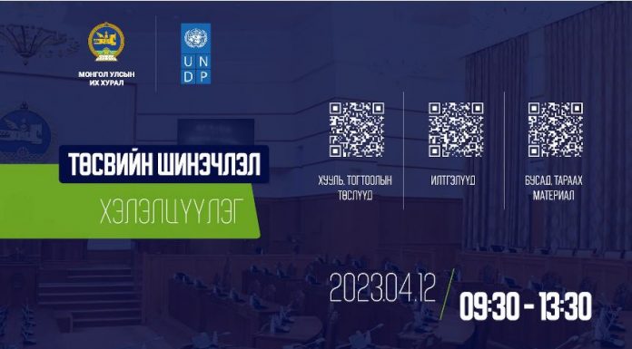 “Төсвийн шинэчлэл” хэлэлцүүлэг болно