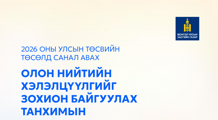 2026 оны төсвийн төсөлд олон нийтээс санал авах танхимын хэлэлцүүлгийн хуваарь гарлаа