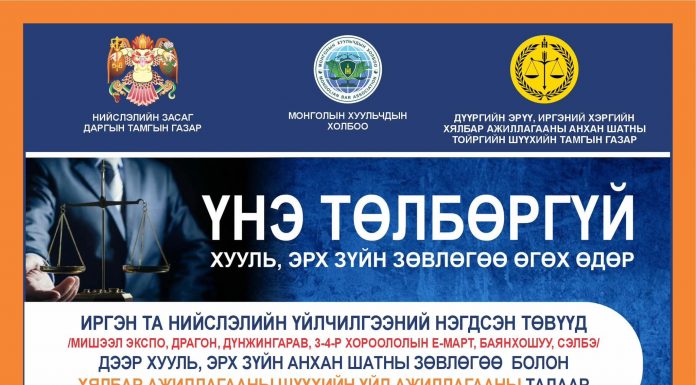 Хууль зүйн зөвлөгөө үнэ төлбөргүй өгнө