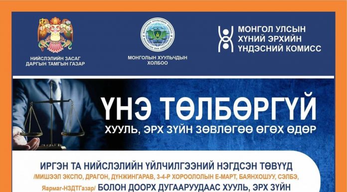 Хууль зүйн зөвлөгөө үнэ төлбөргүй өгнө