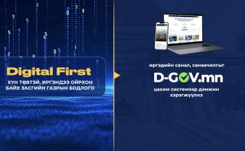 Иргэдийн санал, санаачилгыг Засгийн газрын шийдвэрт тусгах D-GOV.mn цахим систем нэвтрүүллээ