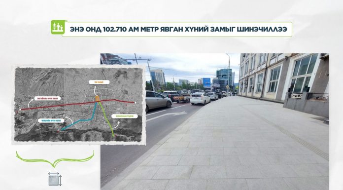 102.710 ам метр явган замыг байгалийн чулуун хавтангаар шинэчлээд байна