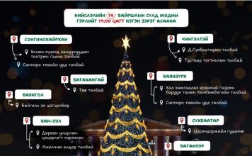 Нийслэлийн есөн дүүргийн 14 байршилд зассан сүлд модны гэрлийг өнөөдөр 19:00 цагт зэрэг асаана