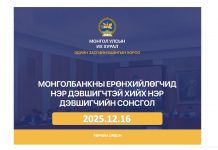 Монголбанкны Ерөнхийлөгчийн албан тушаалд нэр дэвшигчтэй хийх нэр дэвшигчийн сонсгол болно